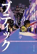 ブティック / 池井戸潤