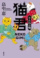猫君りんねの輪 / 畠中恵