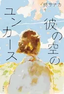秋空のユンカース / 柊サナカ
