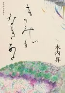 きみがなきあと / 木内昇