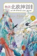 物語北欧神話上(普及版)