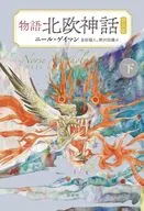物語北欧神話下(普及版)