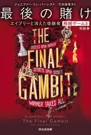 相続ゲーム3 最後の賭け エイブリーと消えた後継者