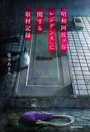 『昭和阿佐ヶ谷レジデンス』に関する取材記録(1) / 雹月あさみ / fracoco