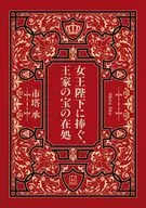 女王陛下に捧ぐ、王家の宝の在処 / 市塔承