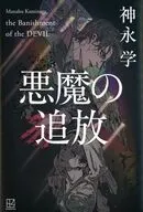悪魔の追放 / 神永学