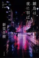 雛鳥は夜に羽ばたく / 新堂冬樹