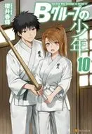 Bグループの少年 10 / 櫻井春輝
