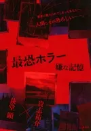 最恐ホラー 嫌な記憶 / 貴志祐介 / 荻堂顕