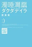 ダクダデイラ(1) / 餅屋蛾