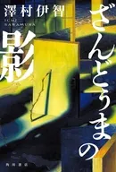 ざんどぅまの影 / 澤村伊智
