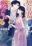 契約妻は極上御曹司に秘めやかに愛でられる / 流月るる