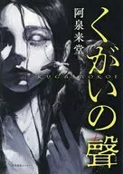 くがいの聲 / 阿泉来堂