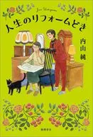 人生のリフォームどき / 内山純