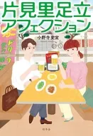 片見里足立アフェクション / 小野寺史宜