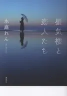 蜃気楼と恋人たち / 水庭れん