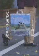バスに乗って9キロへ / 関口純