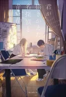 君が描きかえた名探偵と青い春 / 谷夏読