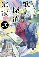 歌人探偵定家 弐 / 羽生飛鳥