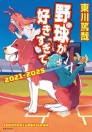 野球が好きすぎてあの犬に憧れるのはやめましょう事件 / 東川篤哉