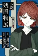 小説 残置物展 / 岩倉文也 / 第四境界