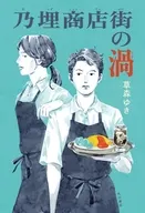 乃埋商店街の渦 / 草森ゆき