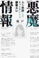 悪魔情報 ある失踪したネットアイドル捜索スレ / 城戸 / オモコロ編集部