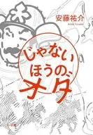 じゃないほうのオダ / 安藤祐介