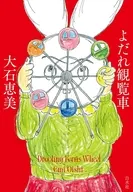 よだれ観覧車 / 大石恵美