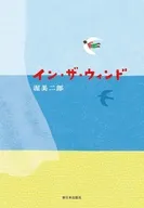 イン・ザ・ウィンド / 渥美二郎