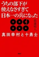 うちの部下が使えなさすぎて日本一の兵になった / 眞邊明人