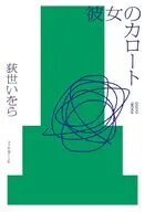 彼女のカロート / 荻世いをら
