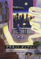 プラネット・ダイアリー / マリー=ヘレン・ベルティーノ / 小澤身和子