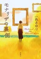 モナリザの裏側 / 一色さゆり