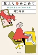 掌より愛をこめて / 阿刀田高
