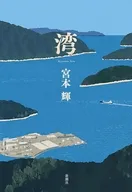 湾 / 宮本輝