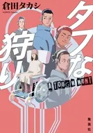 タフな狩り / 倉田タカシ