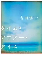 タイム・アフター・タイム / 吉田修一