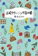 江崎クリーニング店の娘 / 鈴木るりか