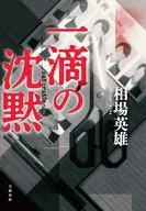 一滴の沈黙 / 相場英雄
