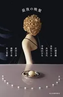 最後の晩餐 / 江國香織 / 金原ひとみ