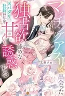 マッチングアプリで出会った独占欲強めなスパダリ社長は私を甘く誘惑する  / 玄野クロ