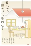 食べて、寝て、しあわせ? / 伊吹有喜 / 中西智佐乃