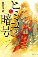 ヒミコの暗号 (上) / 伊勢谷武
