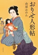おりせ人形帖 / 由原かのん