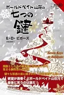 ボールドペイト山荘の七つの鍵 341 / E・D・ビガーズ