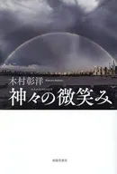神々の微笑み / 木村彰洋