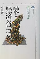 The Logos of Love and Economy - Kaye Sauvage 3 / Shinichi Nakazawa