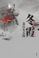 冬霞 / 森山光太郎