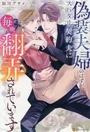 偽装夫婦のはずが、スパダリ契約夫に毎晩翻弄されています  / 加地アヤメ